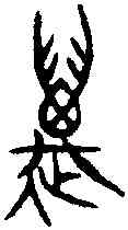 邁,季姜杅 ,書法字典